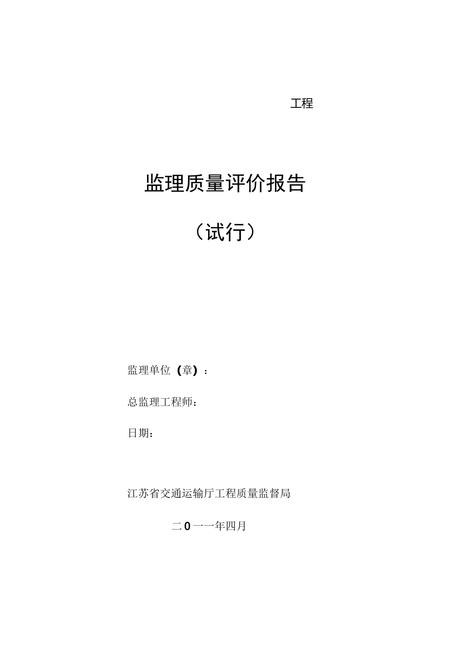 水运工程监理质量评价报告通用本_第1页