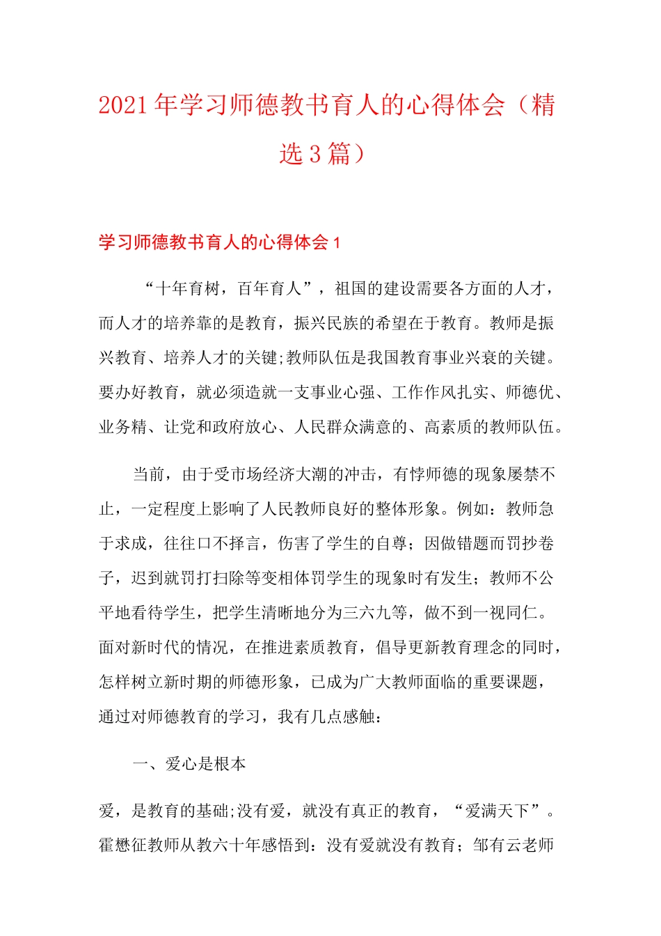 2021年学习师德教书育人的心得体会(精选3篇)_第1页