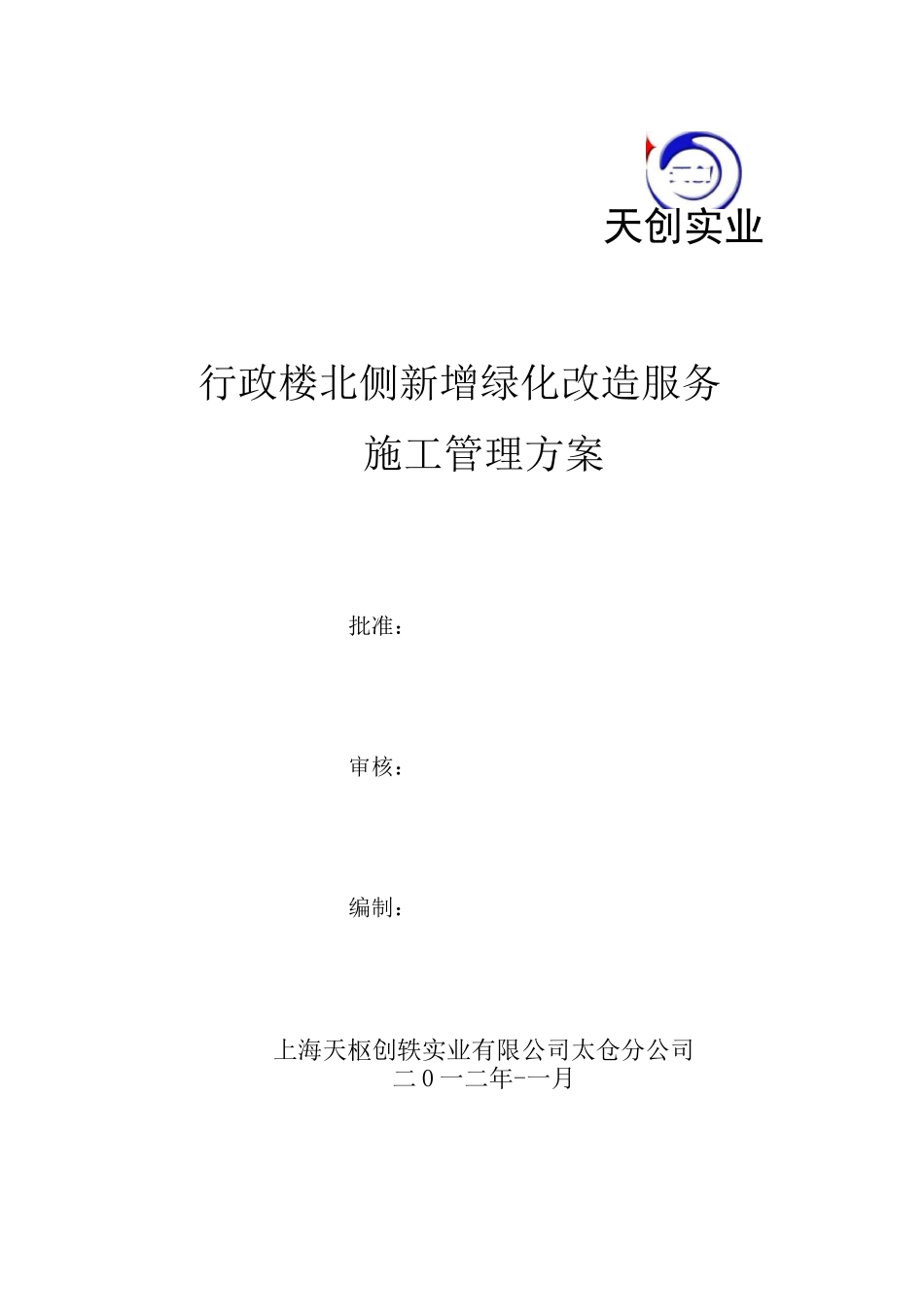 绿化改造施工方案_第1页