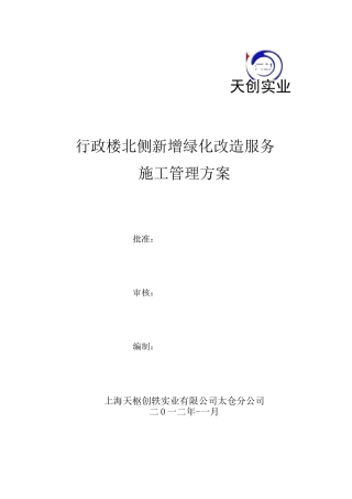 绿化改造施工方案