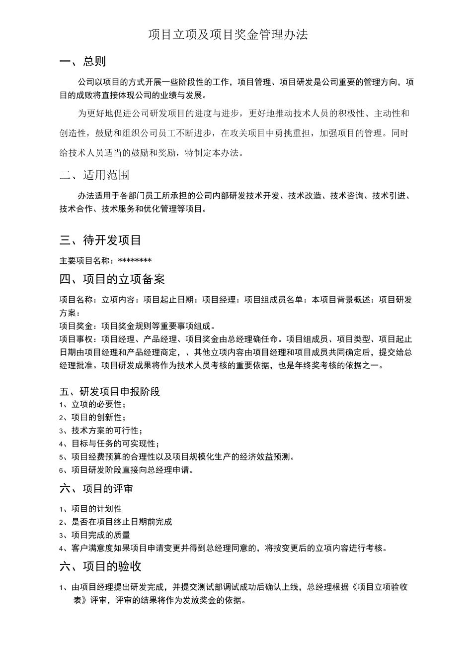 最新项目奖励制度_第1页