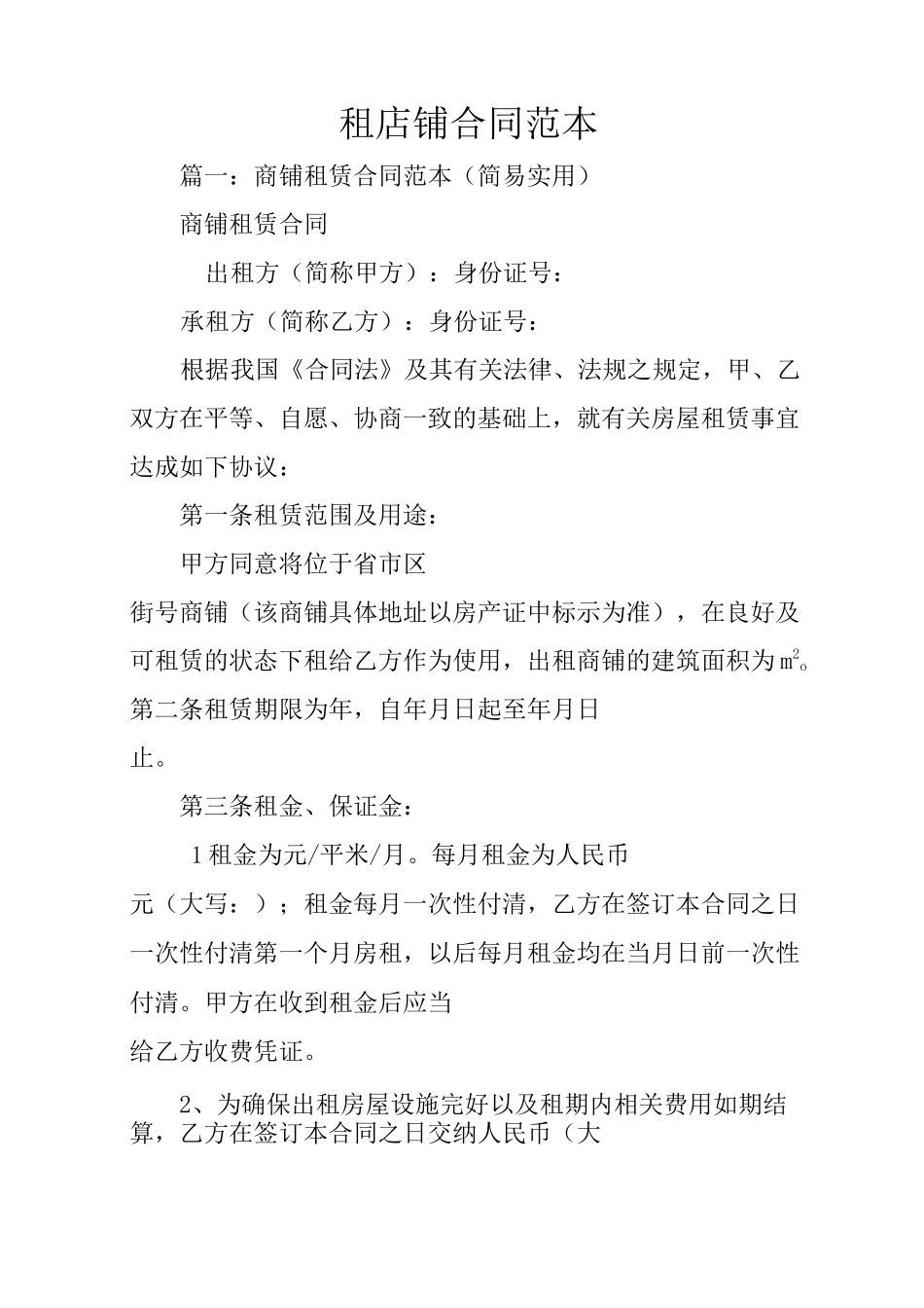 租店铺合同范本_第1页