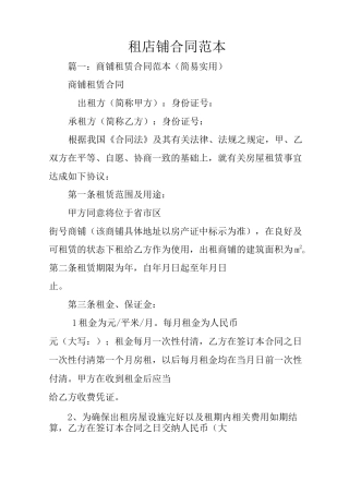 租店铺合同范本