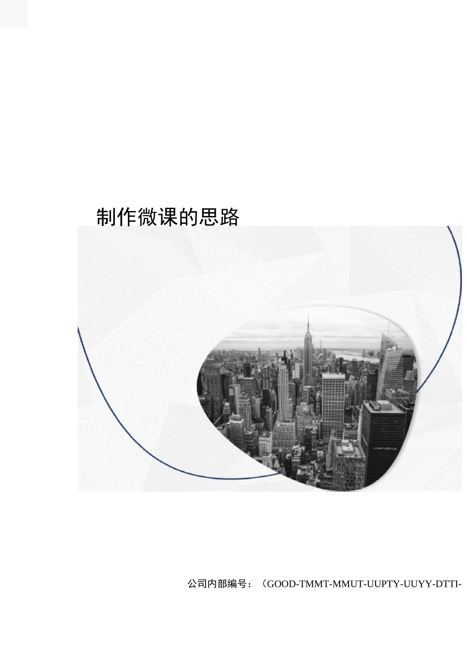 制作微课的思路_第1页