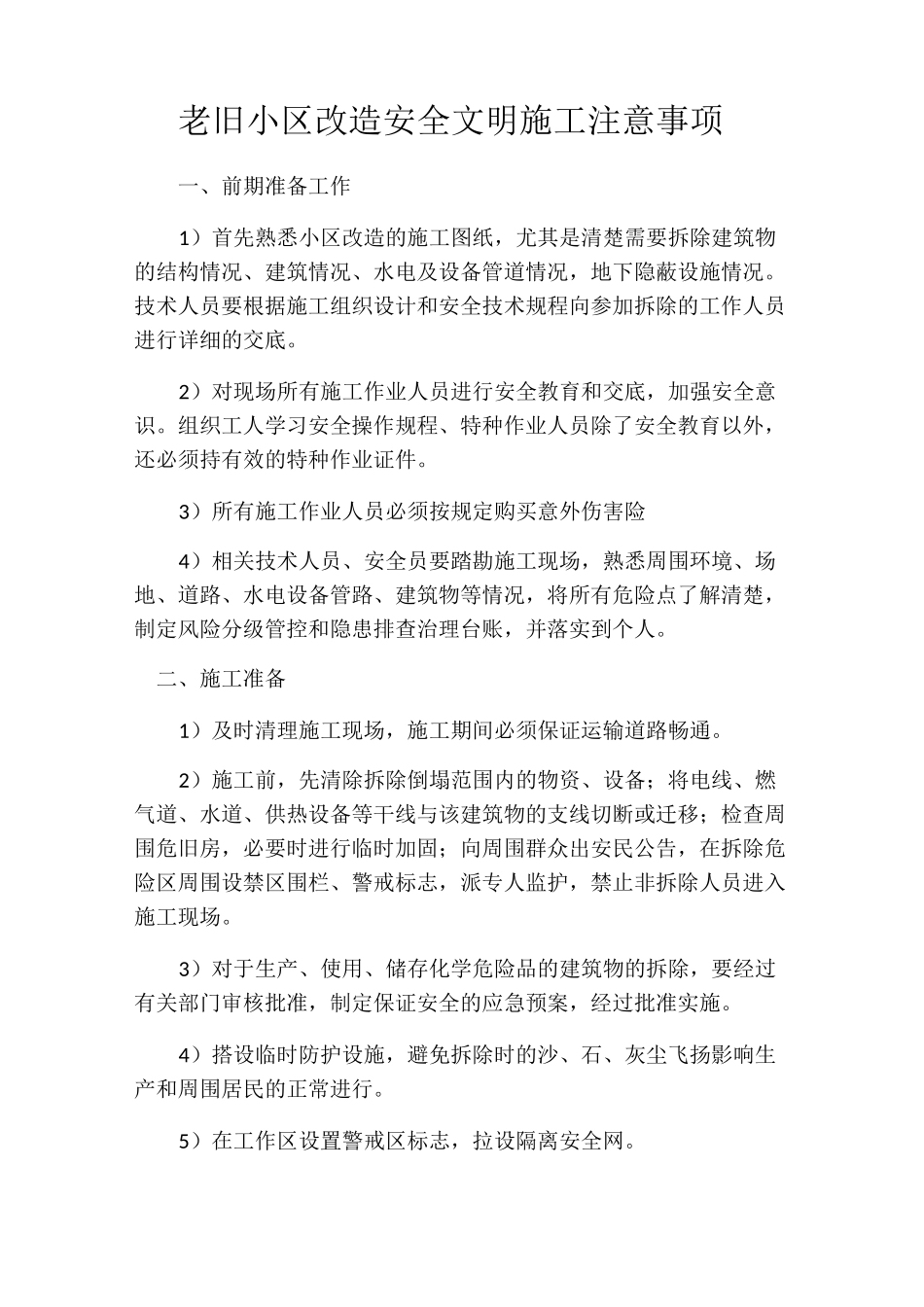老旧小区改造安全文明施工注意事项_第1页