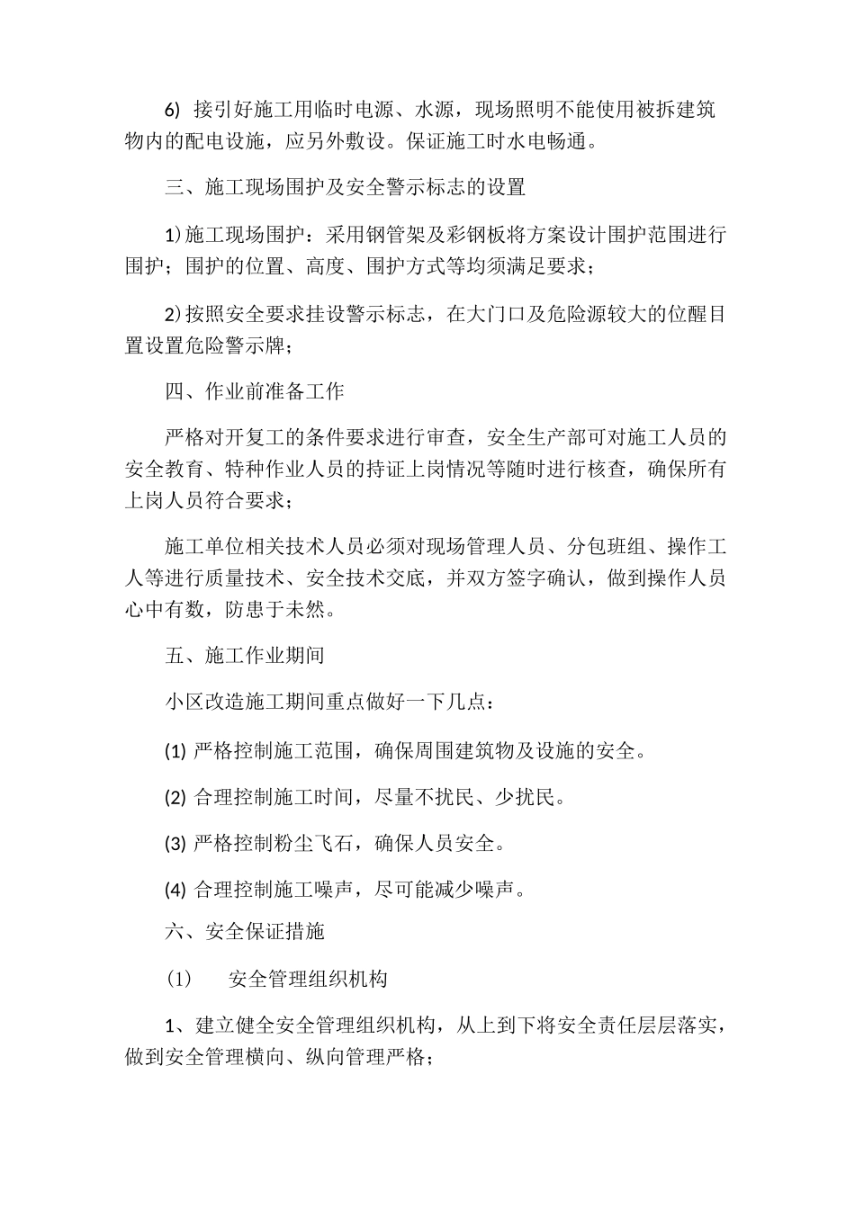 老旧小区改造安全文明施工注意事项_第2页