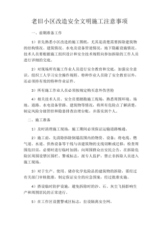 老旧小区改造安全文明施工注意事项