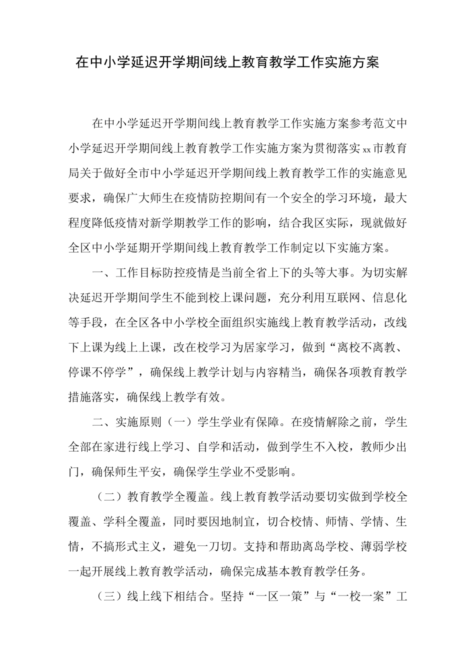 在中小学延迟开学期间线上教育教学工作实施方案_第1页