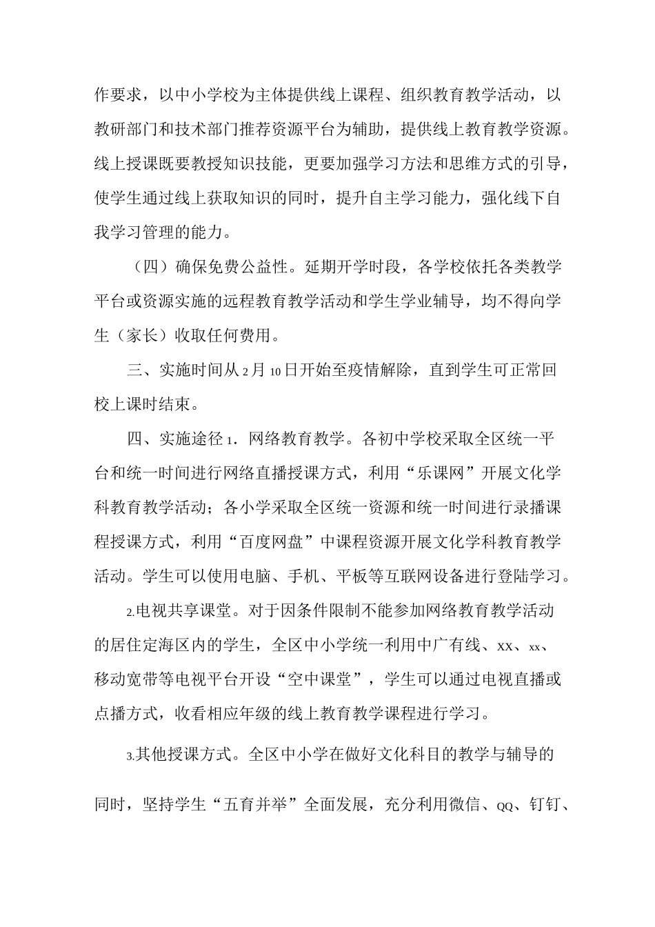 在中小学延迟开学期间线上教育教学工作实施方案_第2页