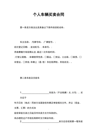 个人车辆买卖合同