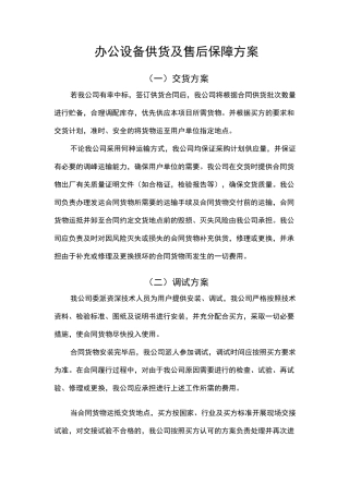 办公设备供货及售后保障方案
