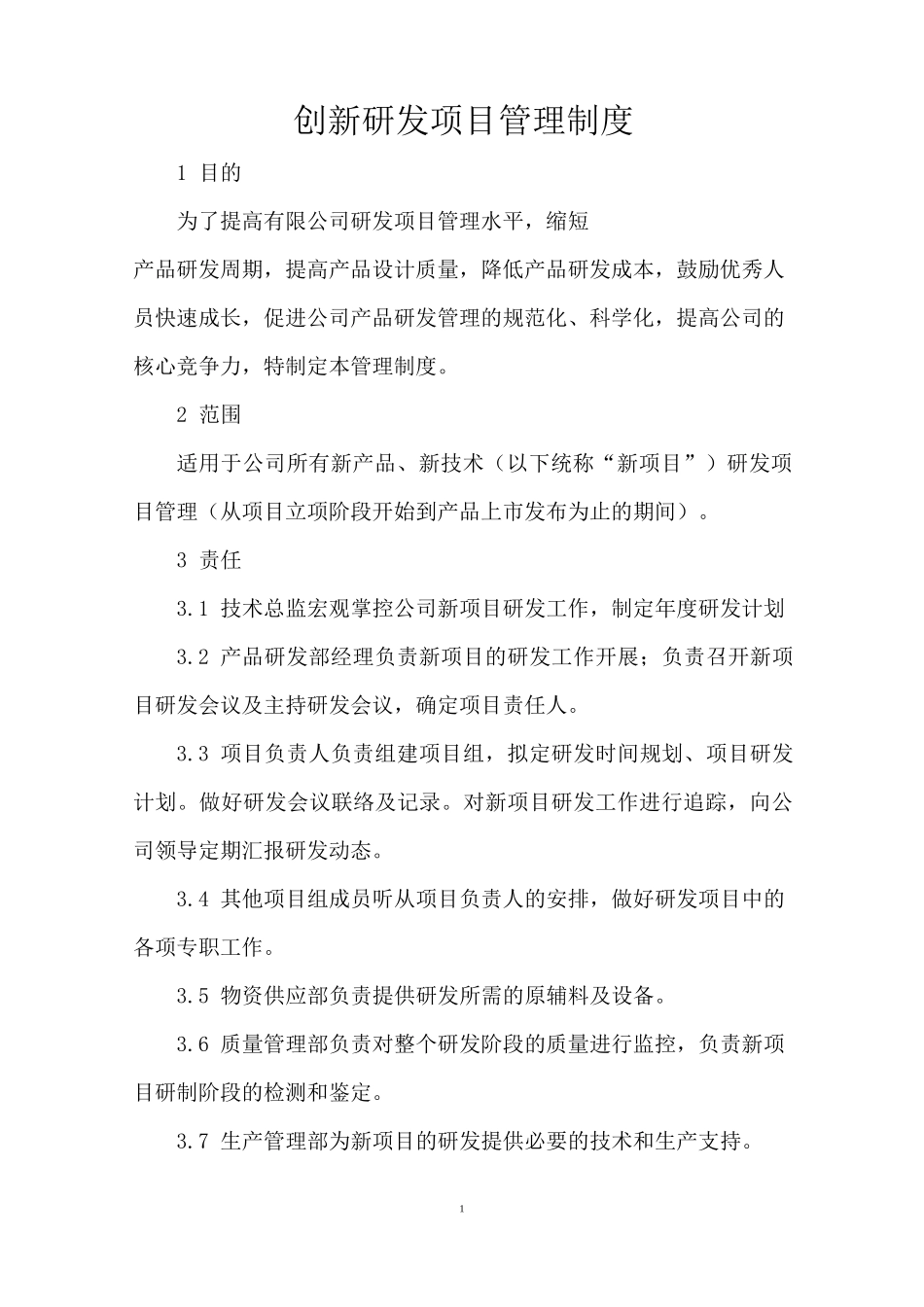 创新研发项目管理制度(模板)_第1页