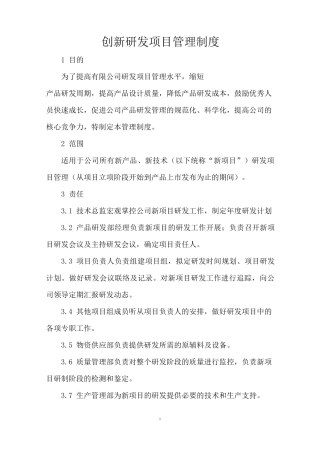 创新研发项目管理制度(模板)