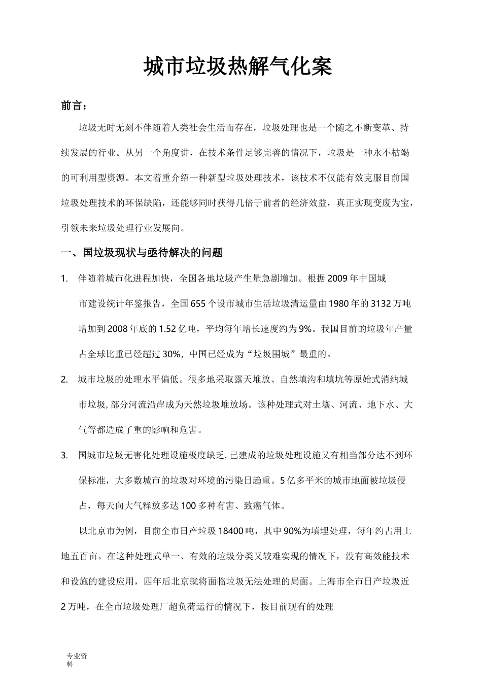 城市垃圾热解气化方案_第1页