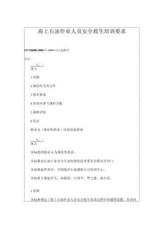 海上石油作业人员安全救生培训