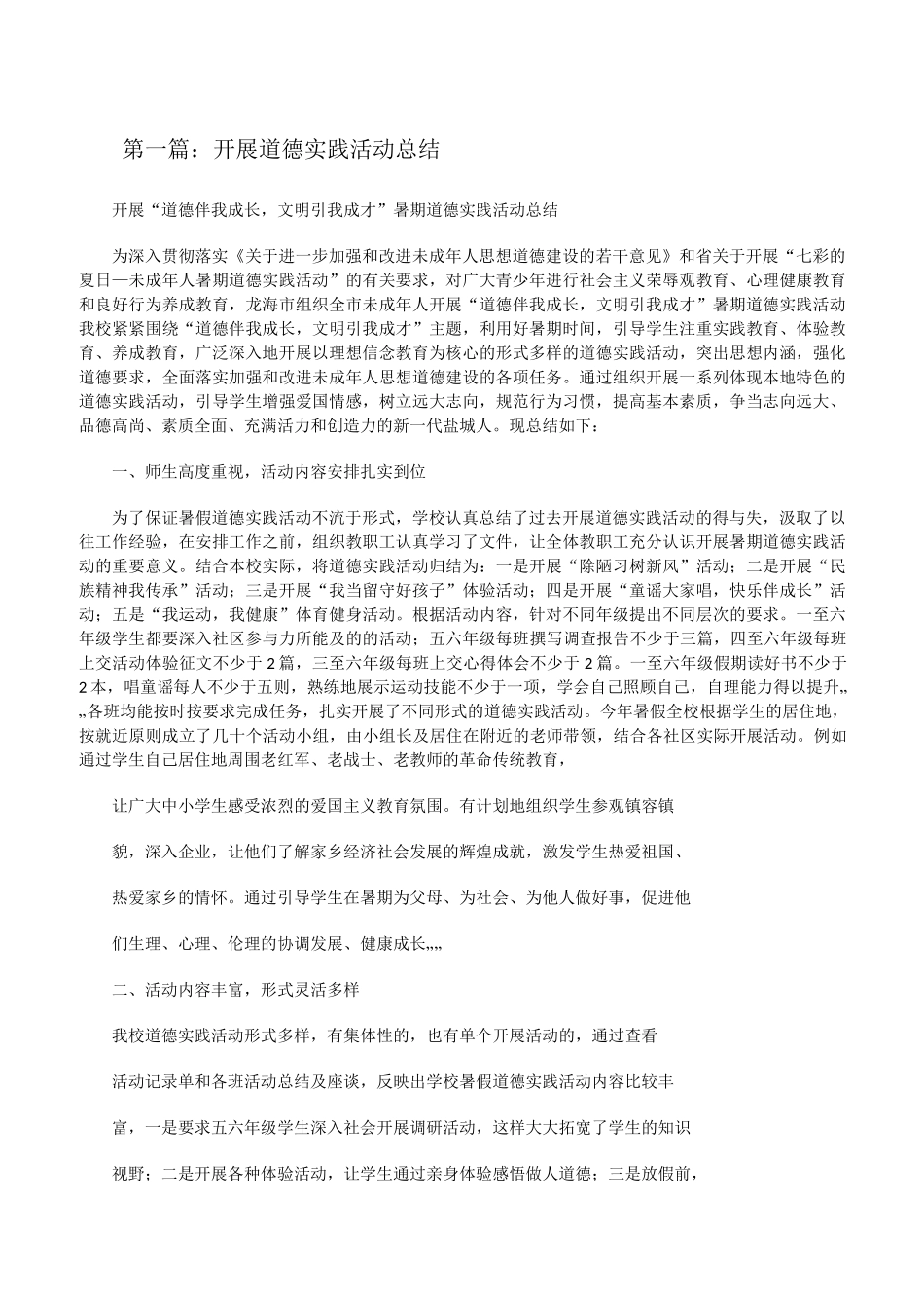 开展道德实践活动总结[修改版]_第1页