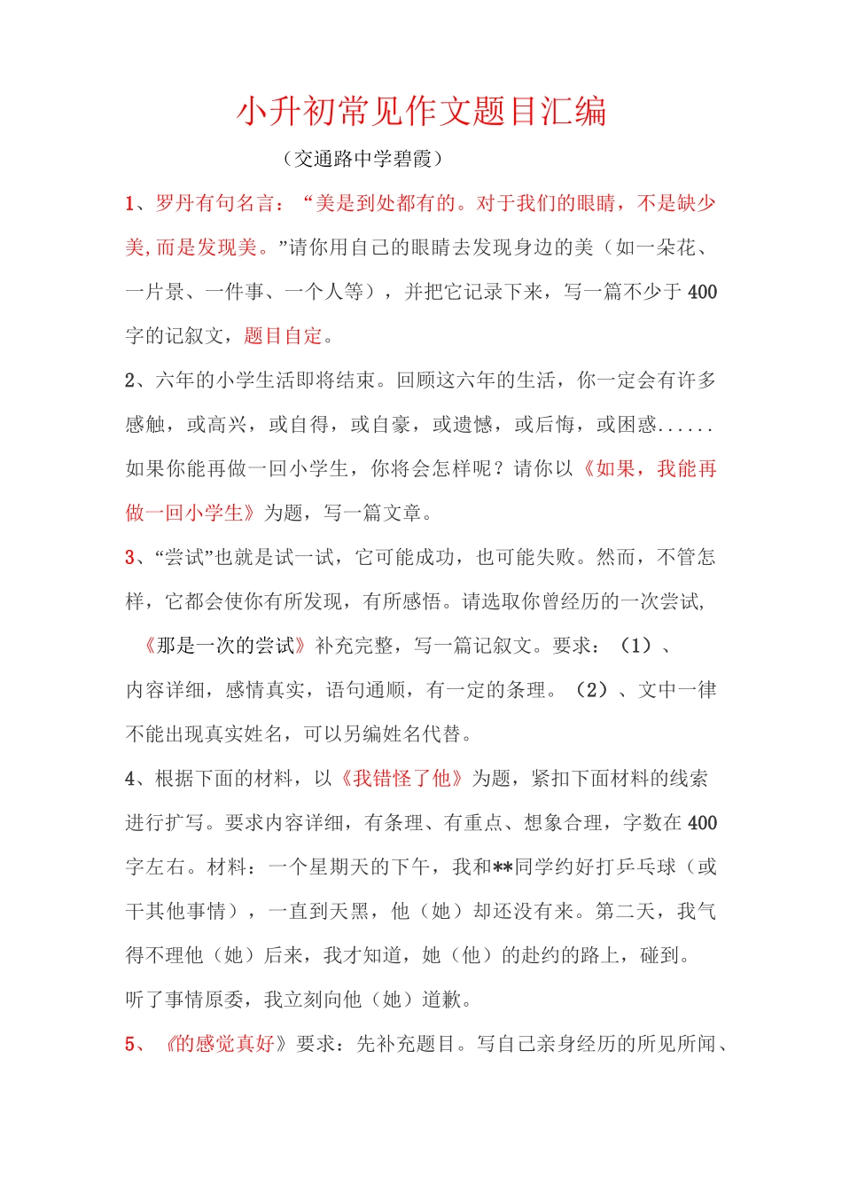 小升初常见作文题目大全_第1页