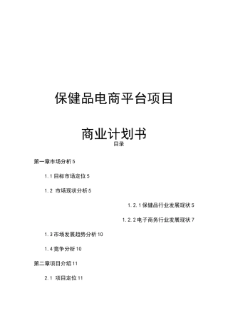 保健品电商平台项目运营计划书