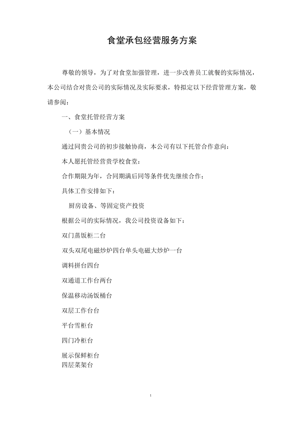 【推荐】企业职工食堂承包经营服务方案_第1页