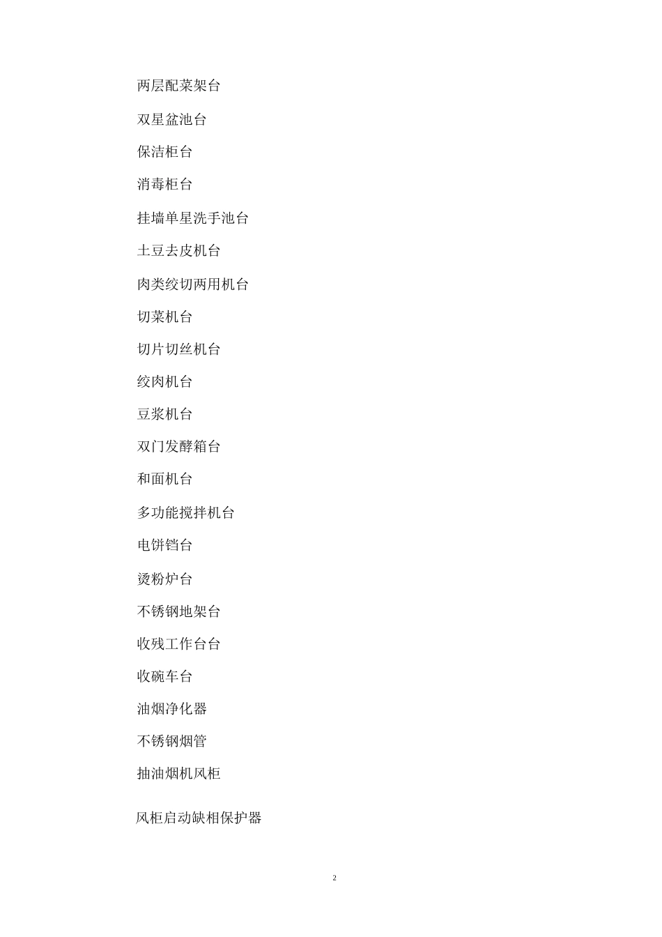 【推荐】企业职工食堂承包经营服务方案_第2页