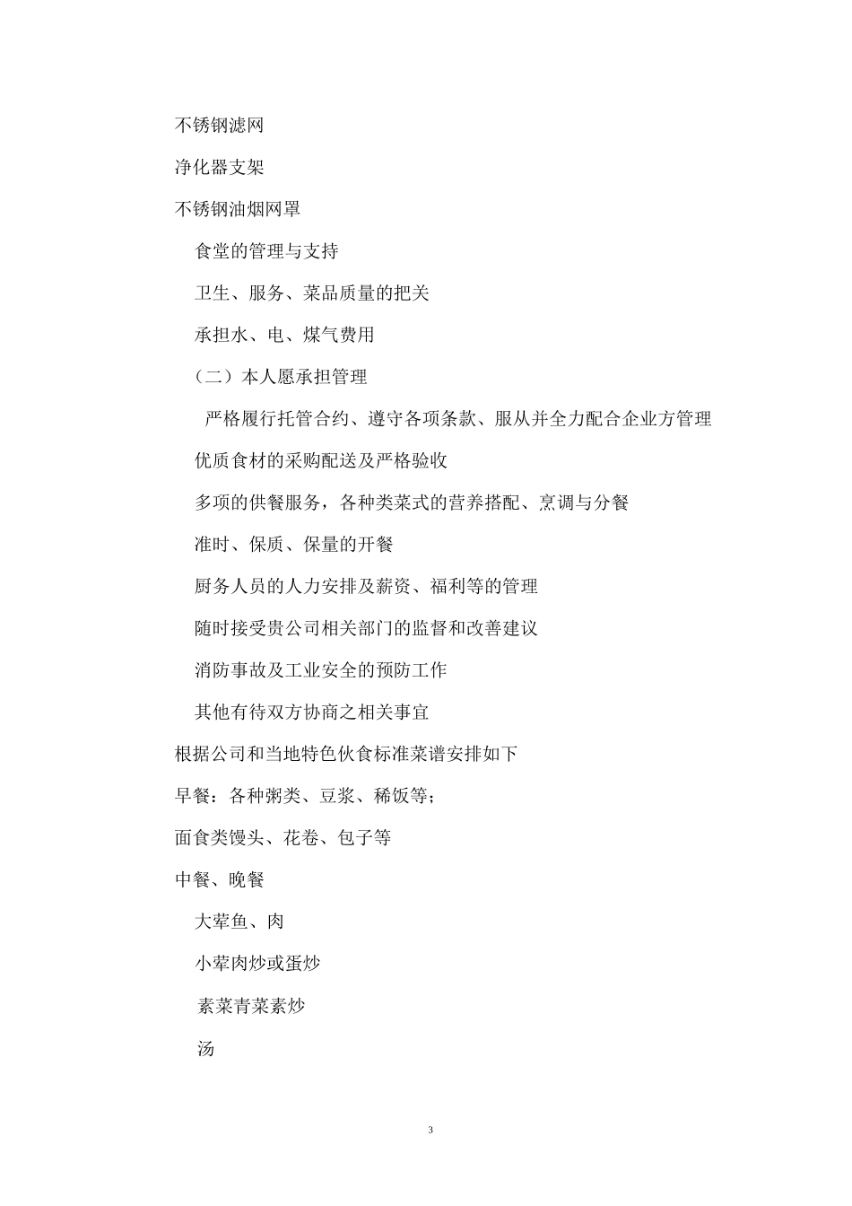 【推荐】企业职工食堂承包经营服务方案_第3页