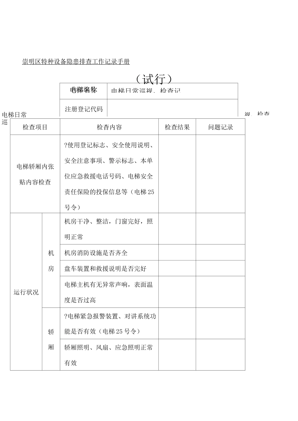 电梯日常巡视检查记录表_第1页