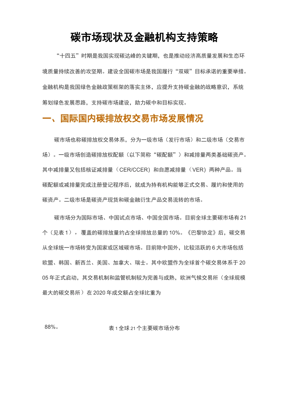 碳市场现状及金融机构支持策略_第1页