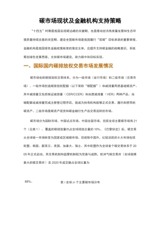 碳市场现状及金融机构支持策略