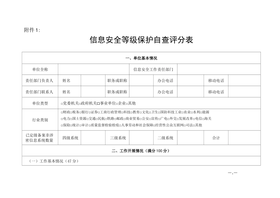 信息安全等级保护自查评分表_第1页