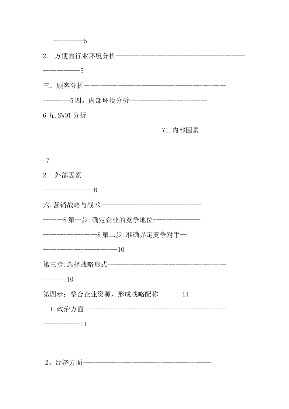白象方便面企业营销策划书_第2页