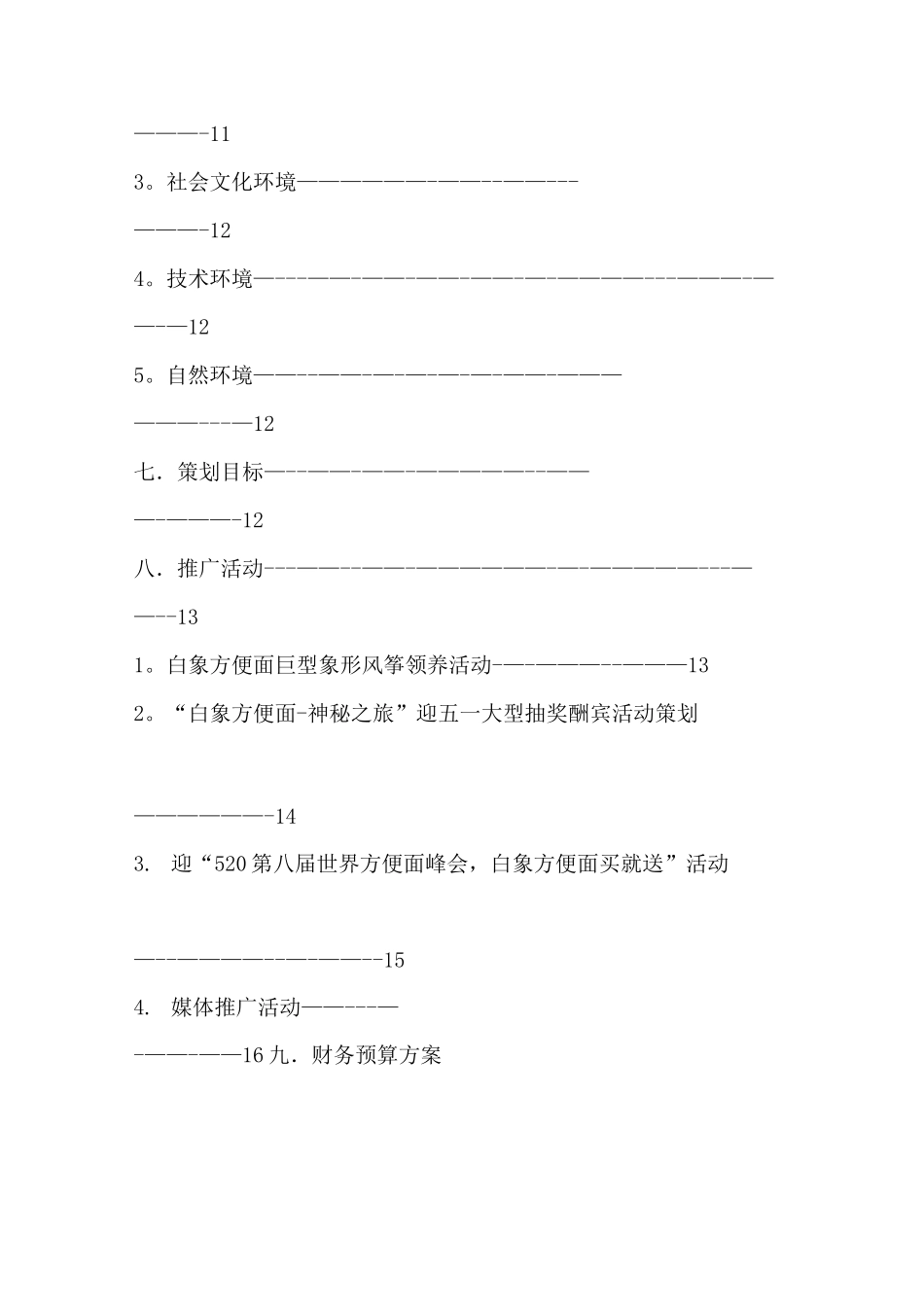 白象方便面企业营销策划书_第3页