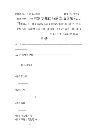 白象方便面企业营销策划书