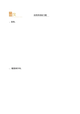 自然拼读练习题1