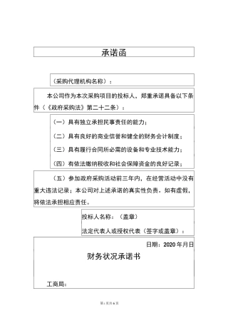 2020 良好商业信誉和健全财务会计制度的财务状况的承诺书(范本)