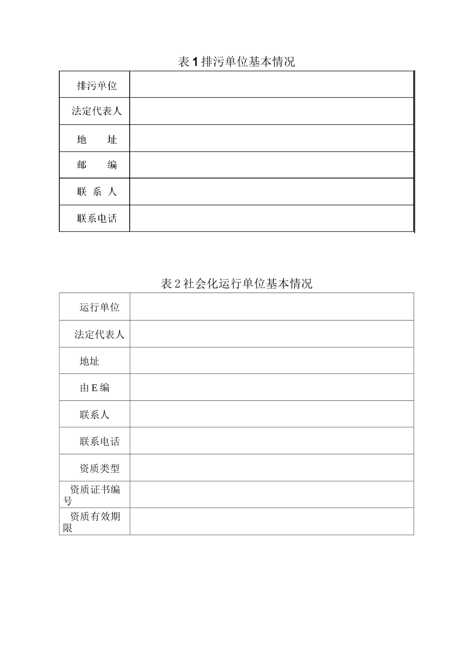 污染源自动监控设施备案登记表_第2页