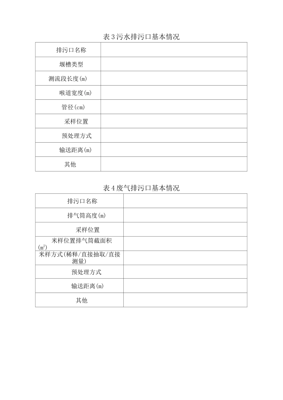 污染源自动监控设施备案登记表_第3页