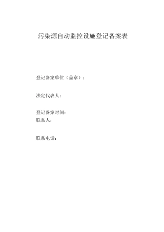 污染源自动监控设施备案登记表