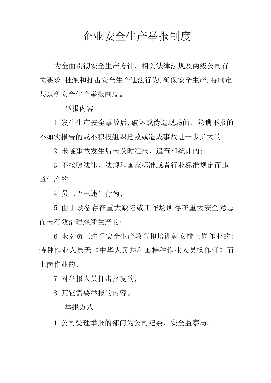 企业安全生产举报制度_第1页