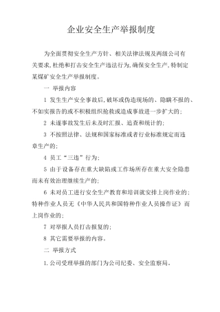 企业安全生产举报制度