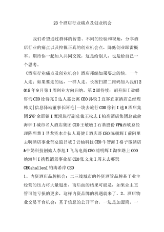 23个酒店行业痛点及创业机会