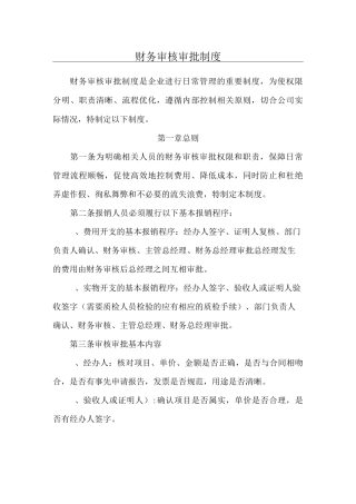 财务审核审批制度流程