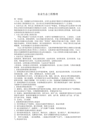 农业生态工程整理