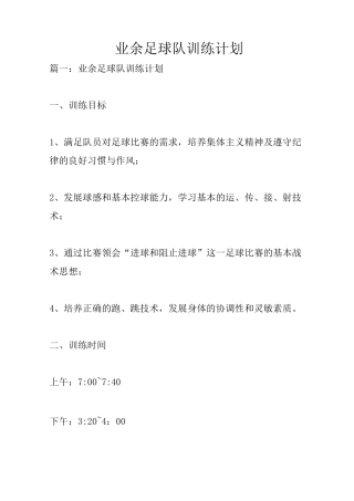 业余足球队训练计划
