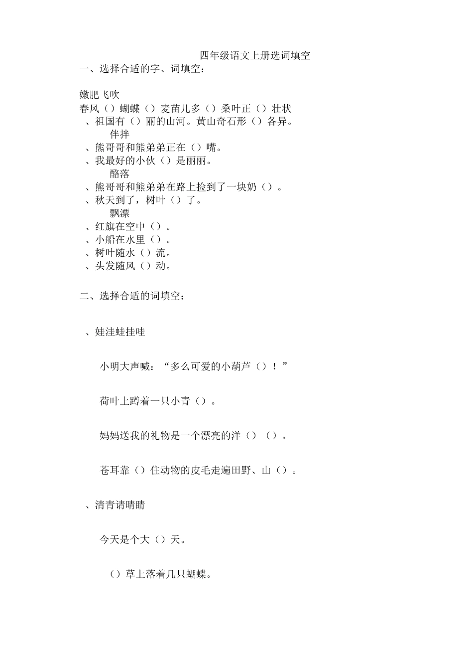 部编四年级语文上册选词填空_第1页