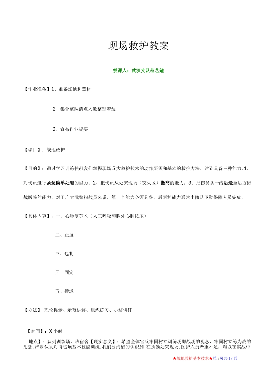 战地卫生与救护教案_第1页