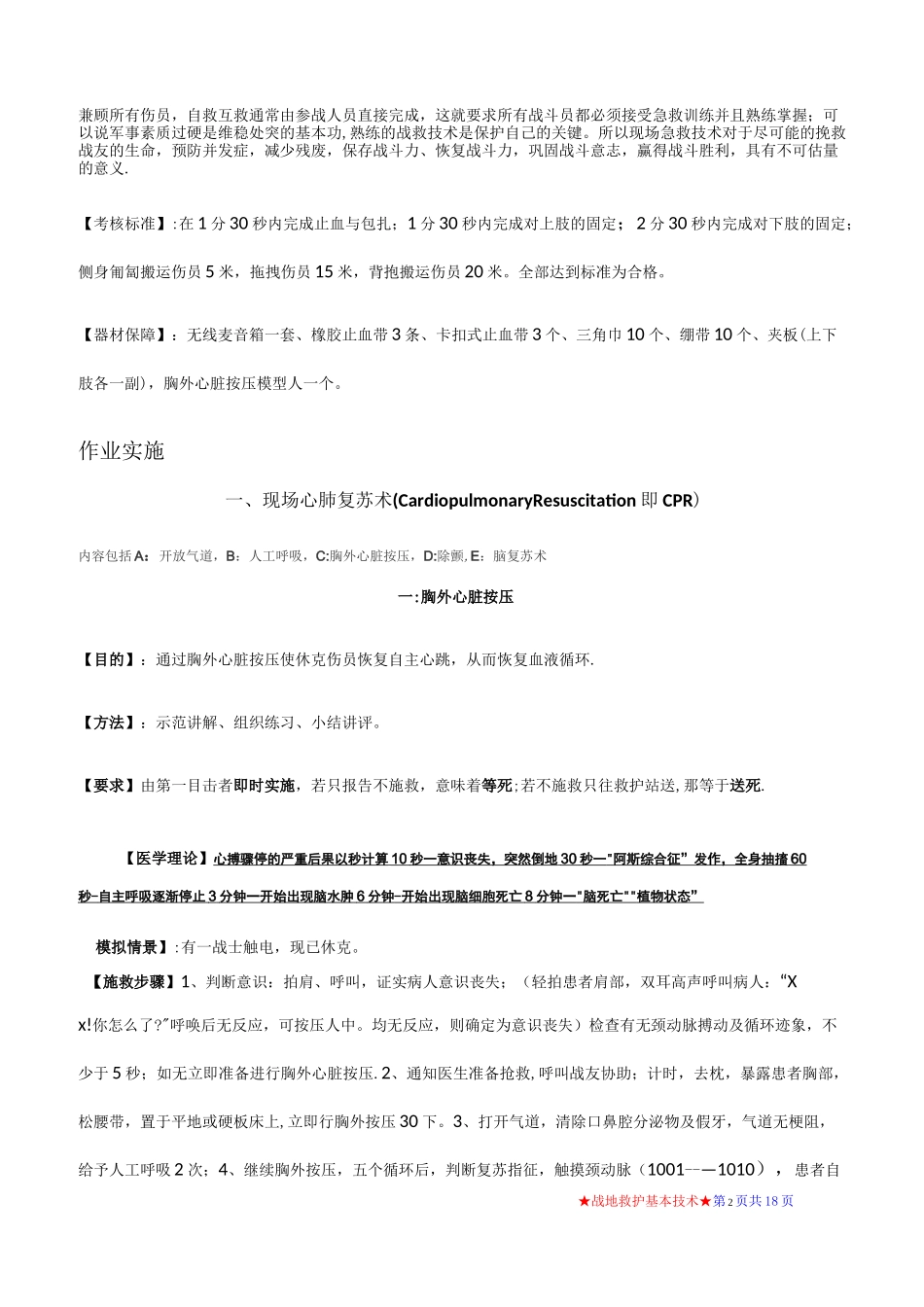 战地卫生与救护教案_第2页