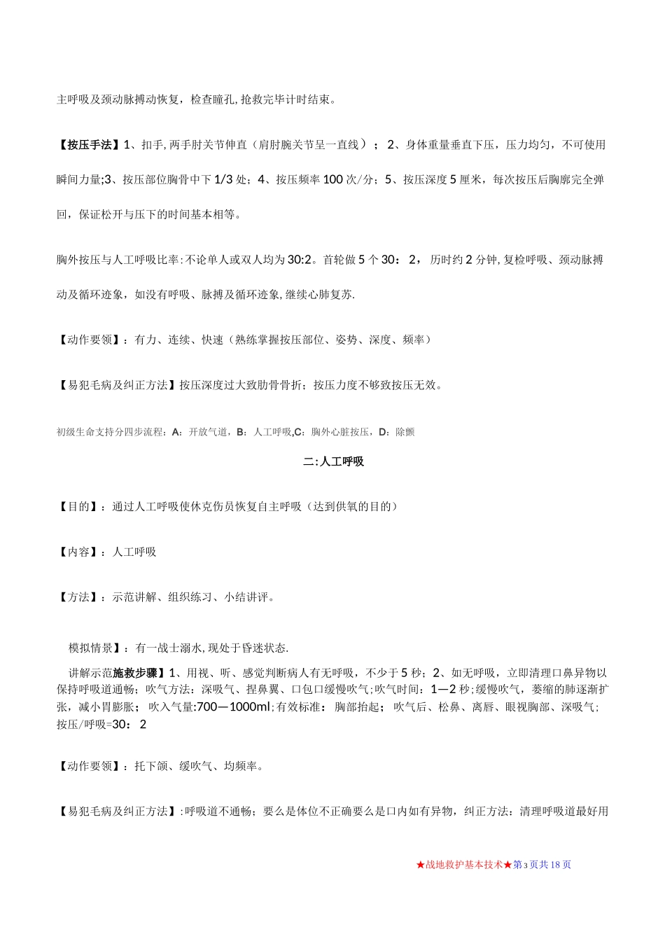 战地卫生与救护教案_第3页