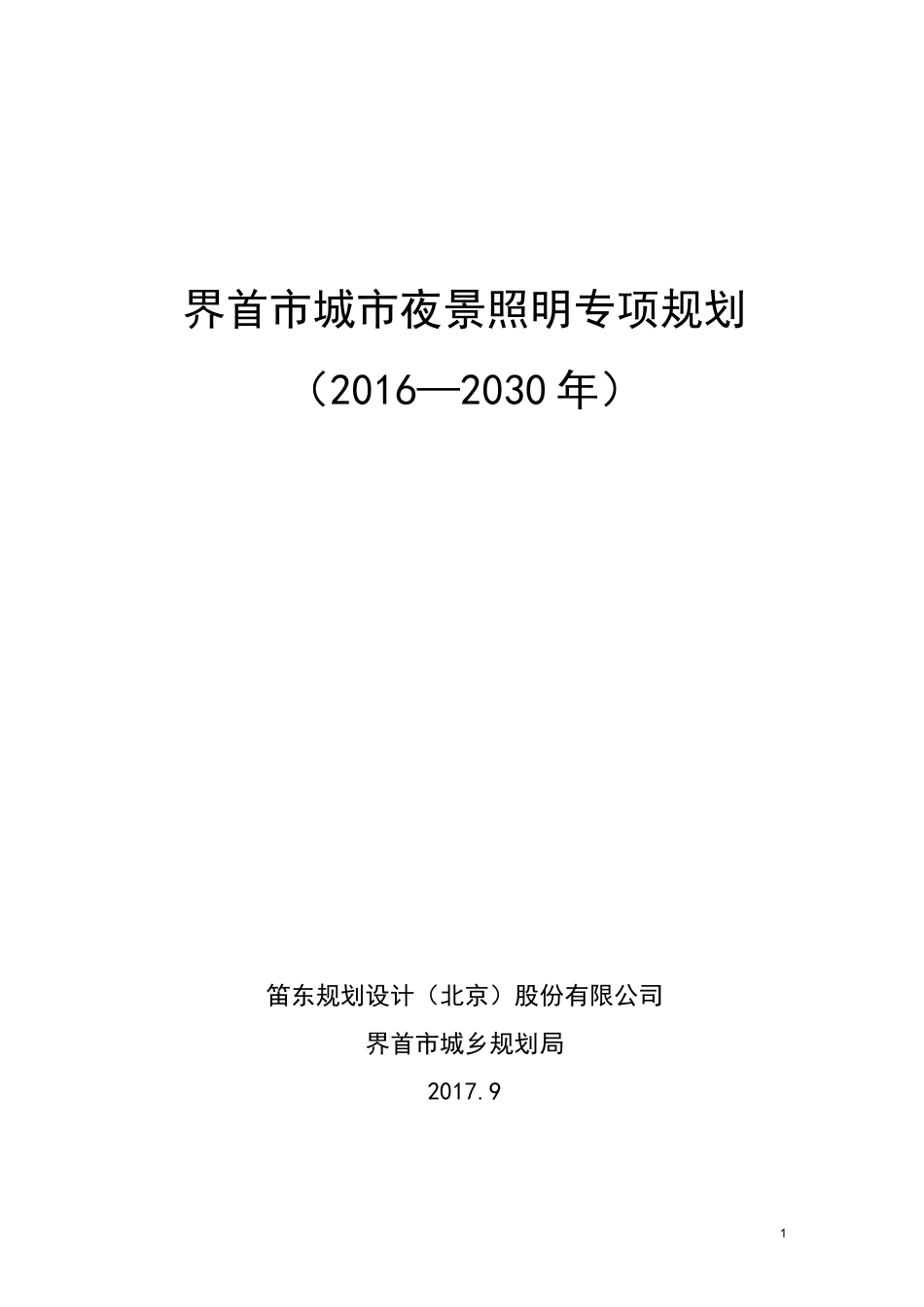 界首市城市夜景照明专项规划_第1页