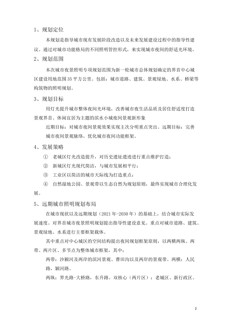 界首市城市夜景照明专项规划_第2页