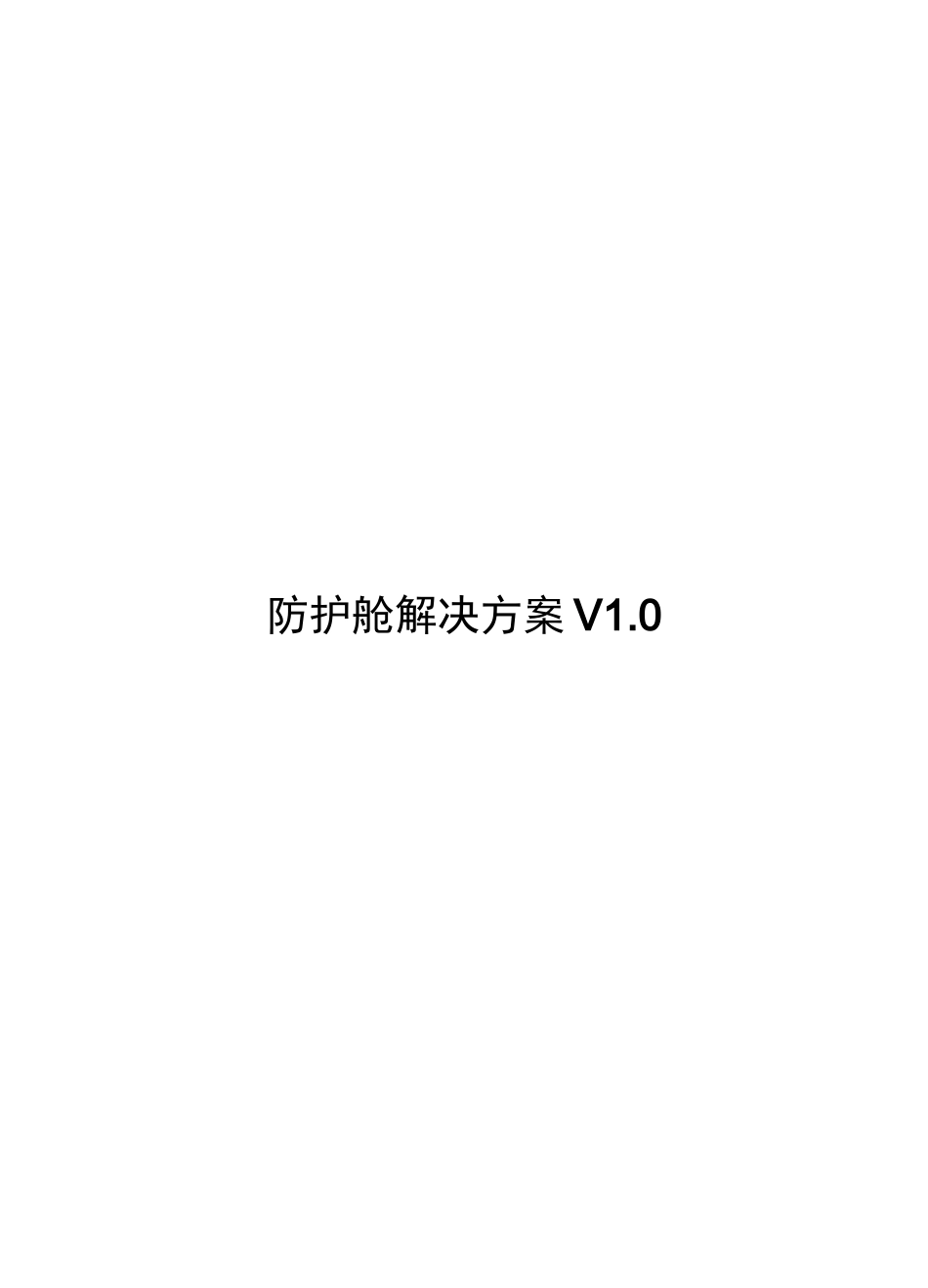 防护舱解决方案_第1页